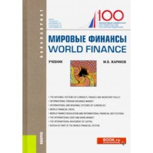 Мировые финансы = World finance. (Бакалавриат). Учебник