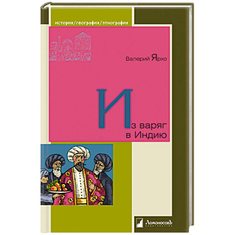 Из варяг в Индию