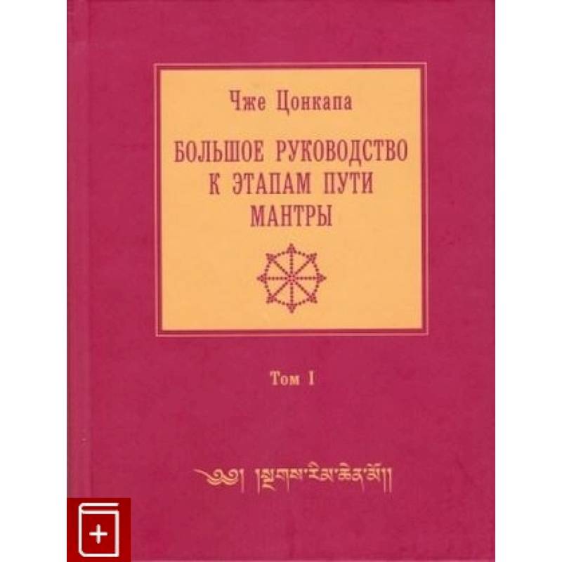 Большое руководство к этапам пути Мантры. В 3 томах. Том 1