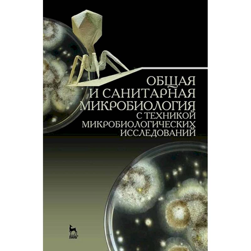 Общая и санитарная микробиология с техникой микробиологических исследований. Учебное пособие