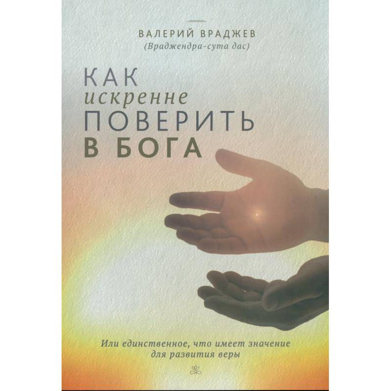 Как искренне поверить в Бога, или Единственное, что имеет значение для развития веры
