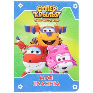 Супер крылья. Моя планета Супер крылья. Моя планета