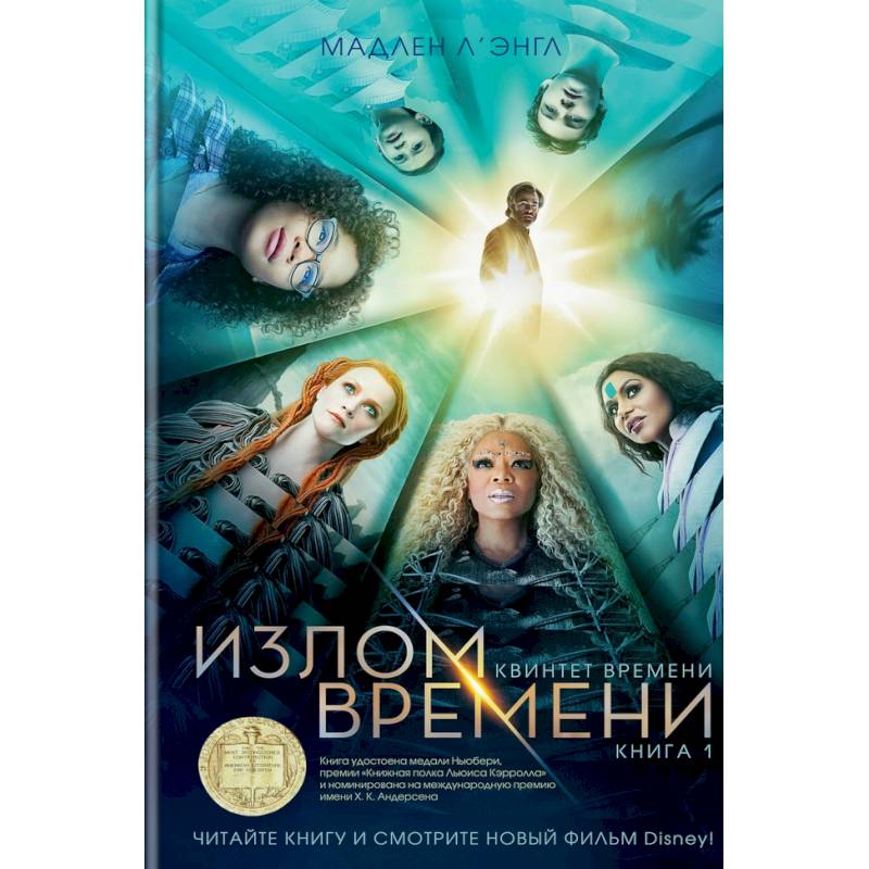 Квинтет времени. Книга 1. Излом времени Квинтет времени. Книга 1. Излом времени