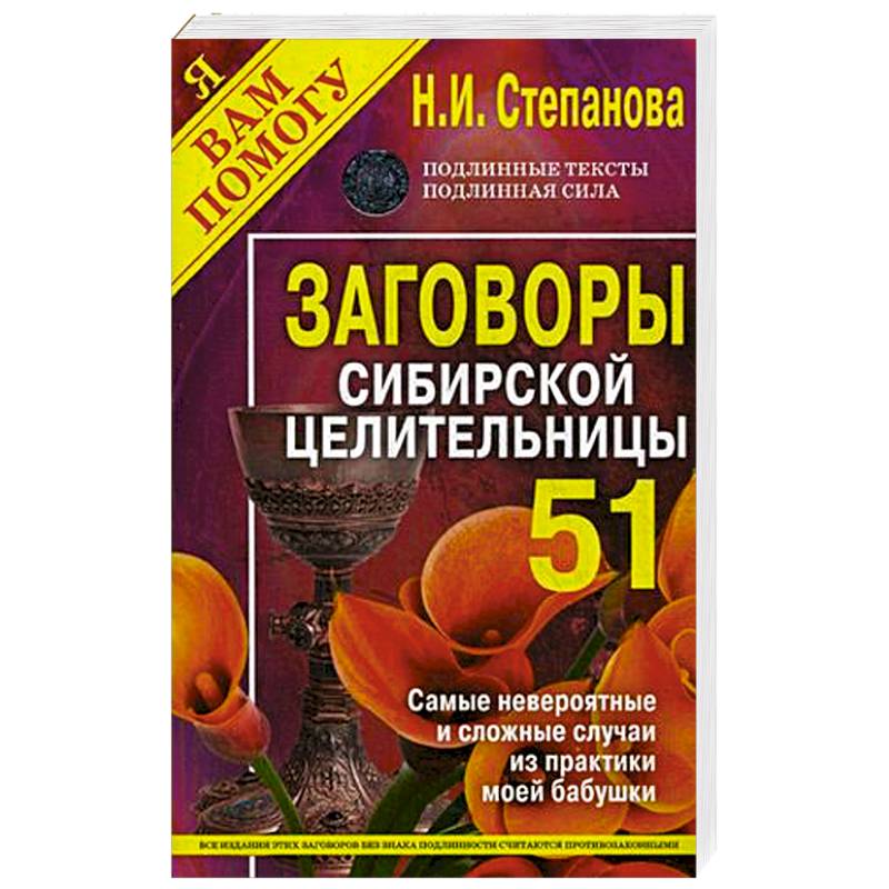 Заговоры сибирской целительницы. Выпуск 51