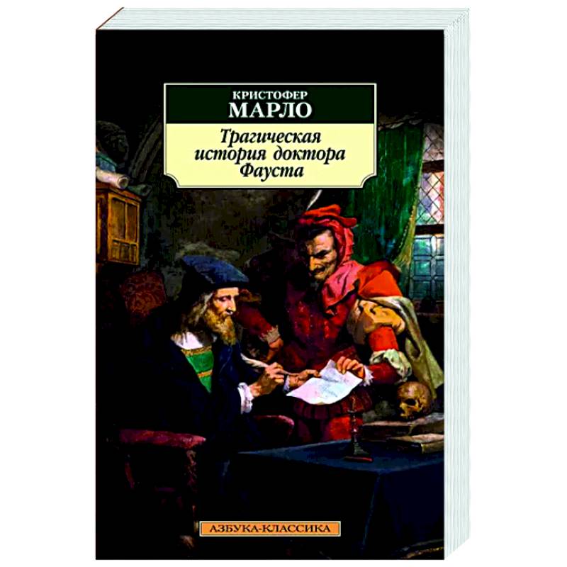 Марло доктора фауста. Эликсиры сатаны Эрнст Гофман книга. Кабала святош Булгаков книга.