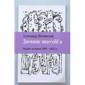 Дневник maccolit'a. Онлайн-дневники 2001-2012 годов