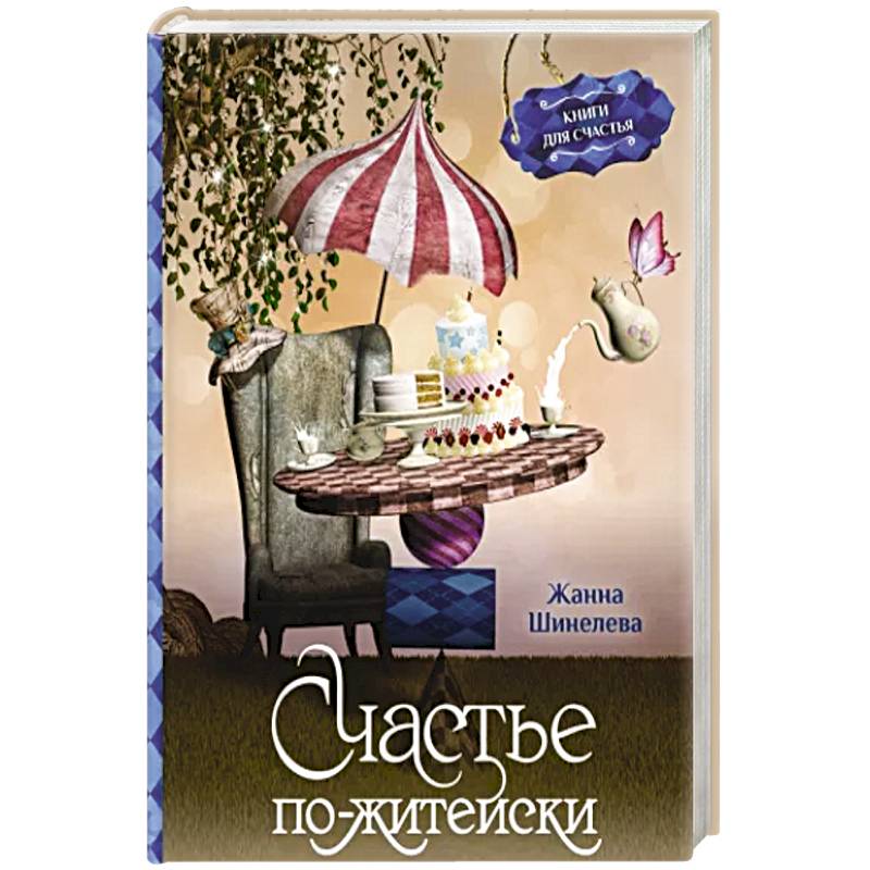 Счастье по-житейски. Уютные рассказы для чтения за чашечкой чая
