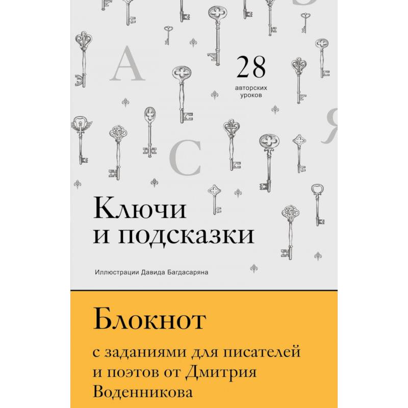 Ключи и подсказки. 28 авторских уроков. Блокнот с заданиями для поэтов и писателей от Дмитрия Воденникова