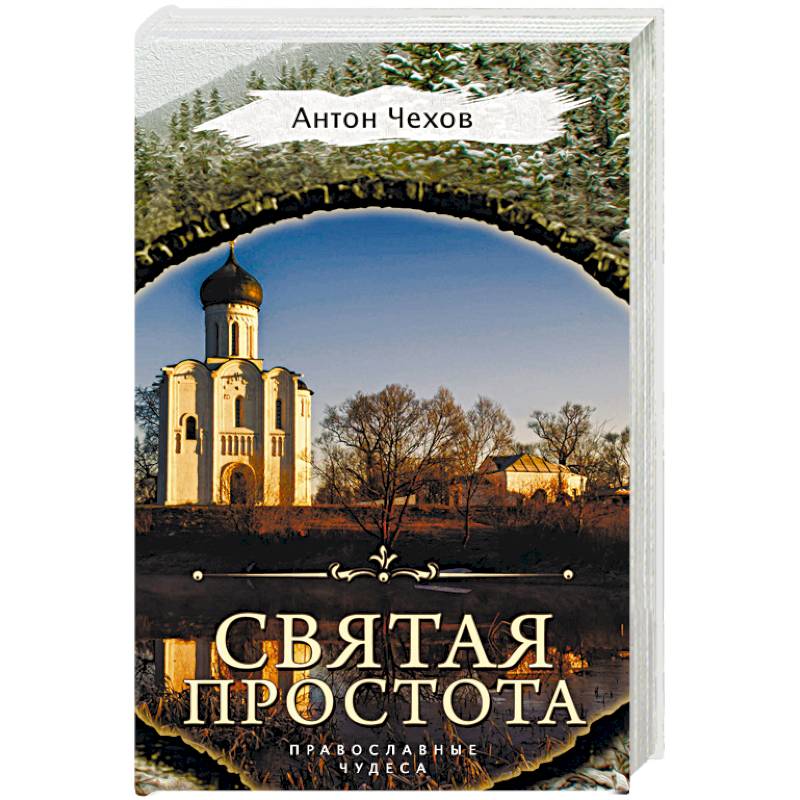 Святая простота