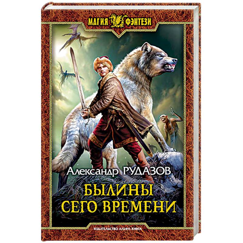 Былины сего времени