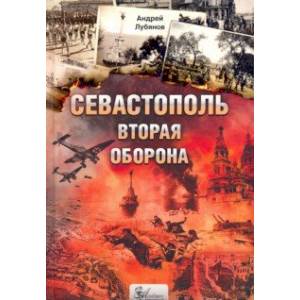 Севастополь. Вторая оборона