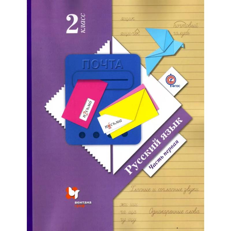 Русский язык. 2 класс. Учебник. В 2-х частях. Часть 1. ФГОС
