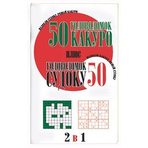 50 головоломок какуро плюс 50 головоломок судоку