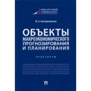 Объекты макроэкономического прогнозирования и планирования. Практикум