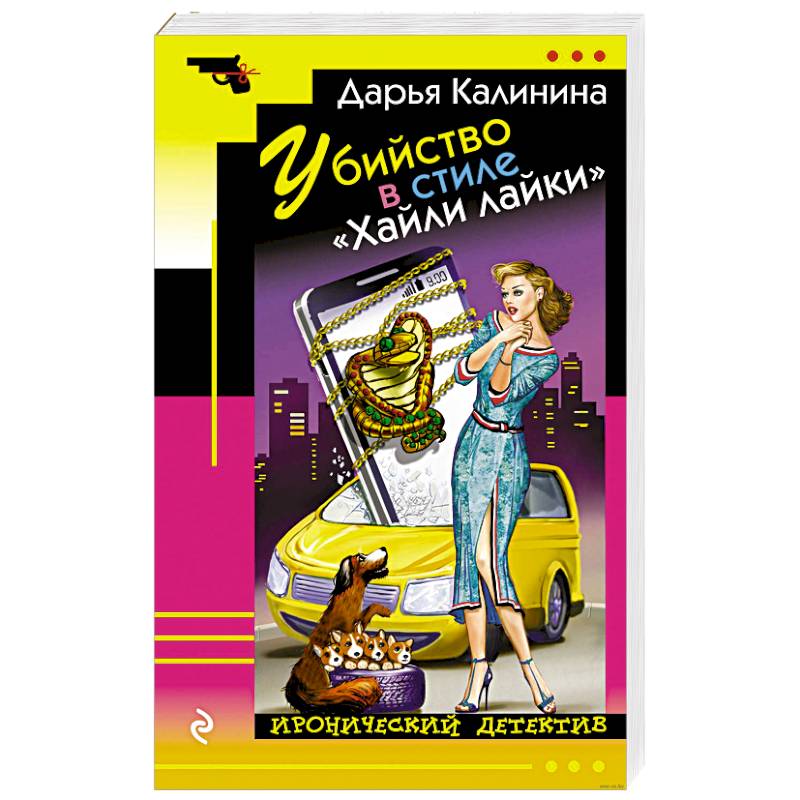 Убийство в стиле «Хайли лайки» Убийство в стиле «Хайли лайки»