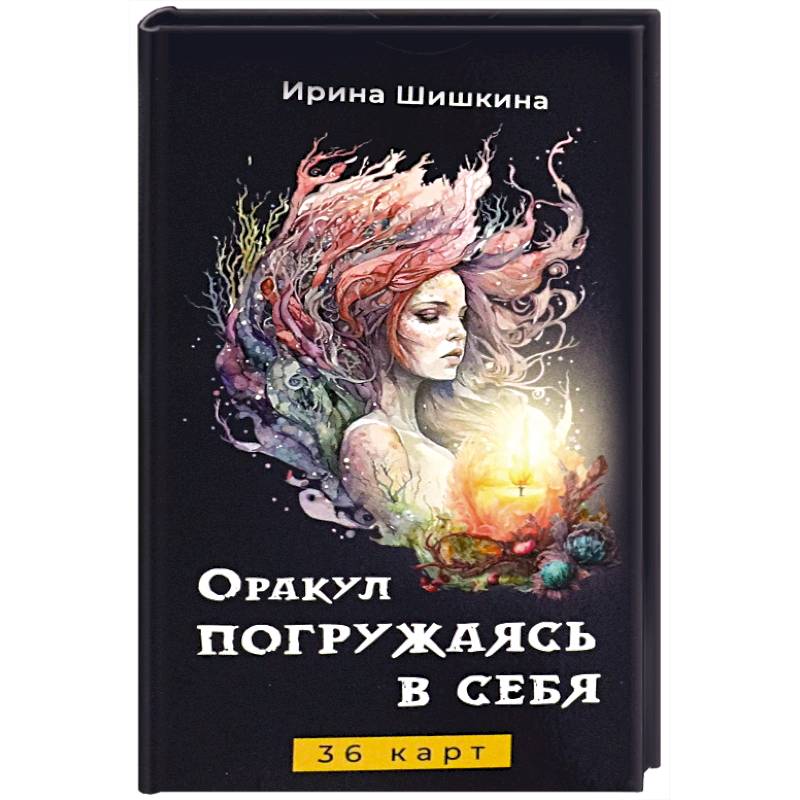 Оракул Погружаясь в себя (36 карт)