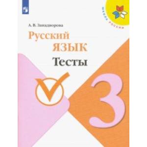 Русский язык. 3 класс. Тесты. ФГОС