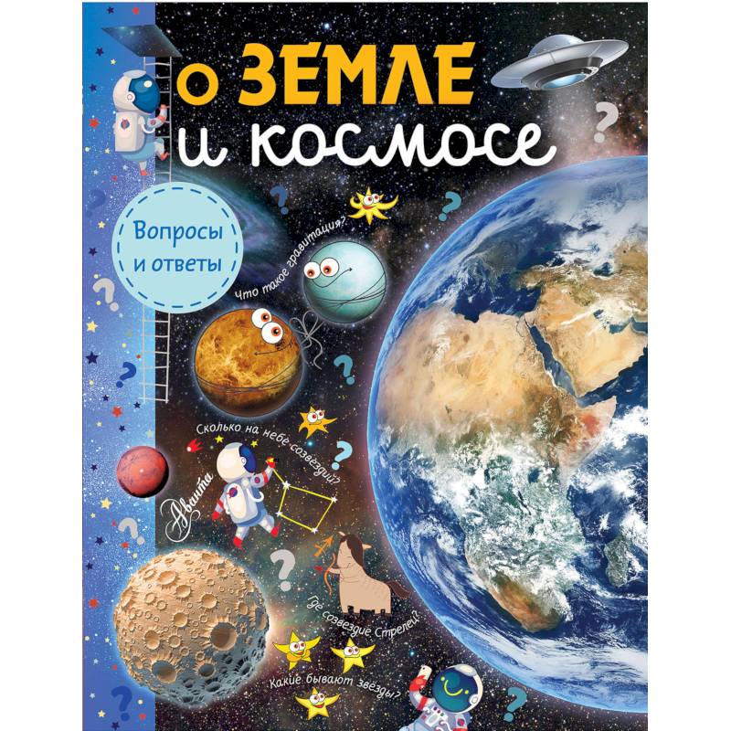 О Земле и космосе