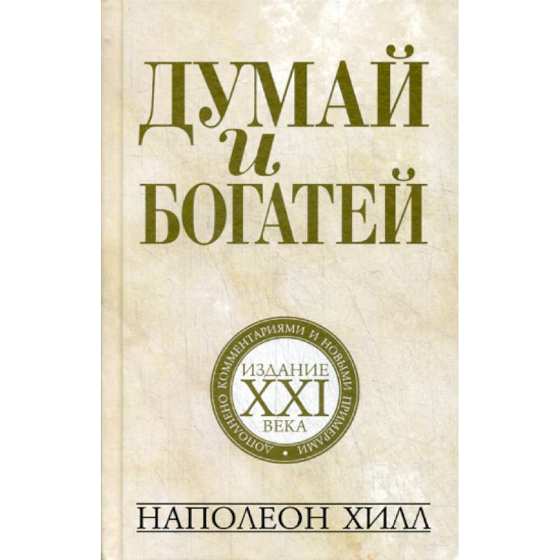 Думай и богатей: издание XXI века