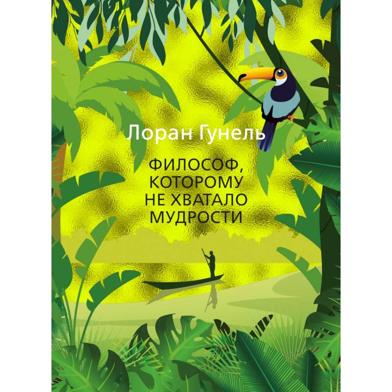Философ, которому не хватало мудрости Философ, которому не хватало мудрости