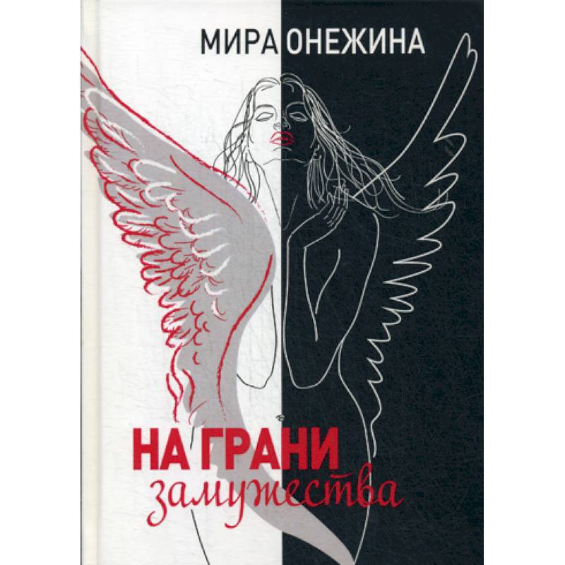 На грани замужества