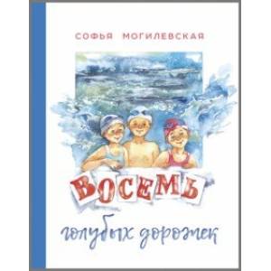 Восемь голубых дорожек Восемь голубых дорожек