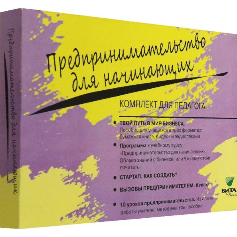 Комплект для педагога из 5-ти книг Предприниматьельство для начинающих