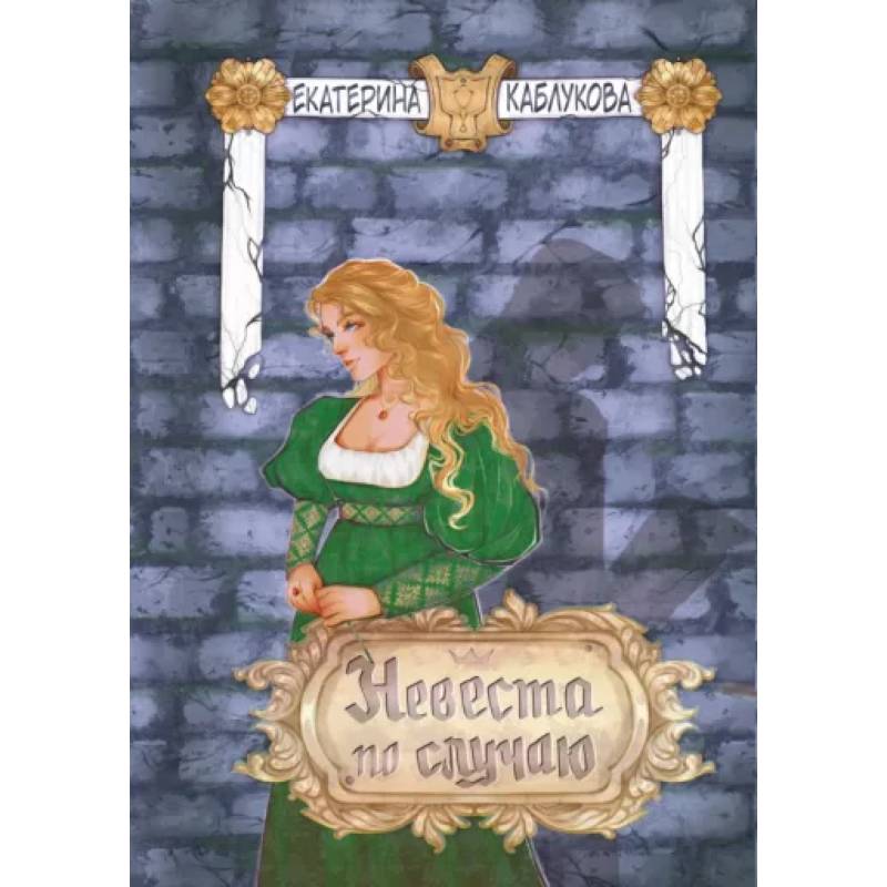 Невеста по случаю