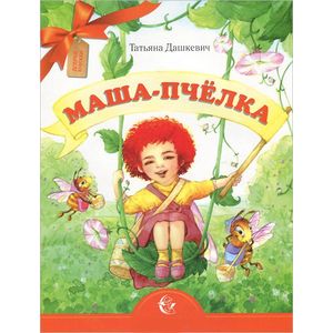 Маша-пчелка