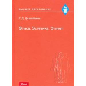 Этика. Эстетика. Этикет. Учебное пособие