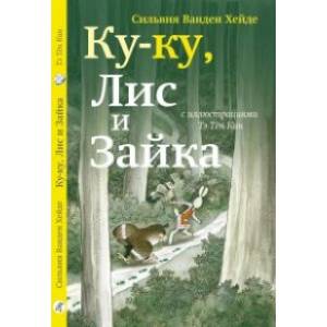 Ку-Ку, Лис и Зайка Ку-Ку, Лис и Зайка