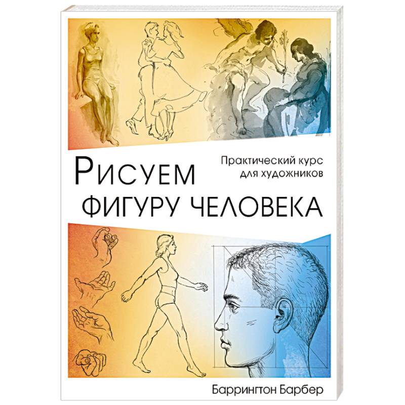 Книги рисуем фигуру человека