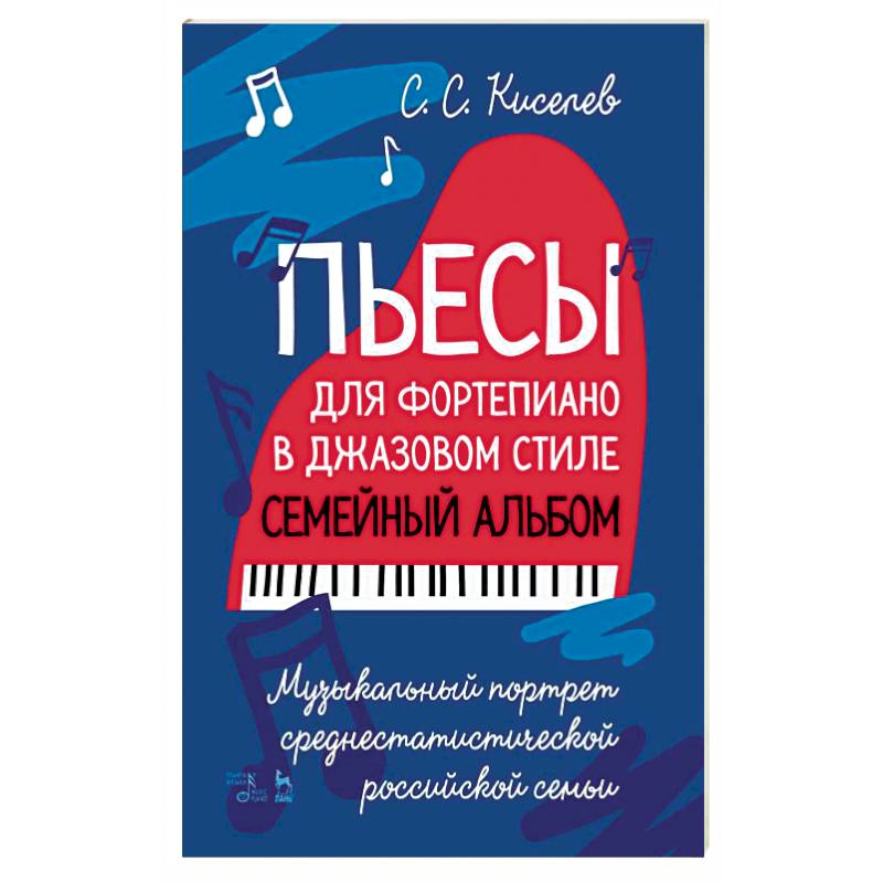 Пьесы для фортепиано в джаз.стиле.Сем.альбом.Ноты