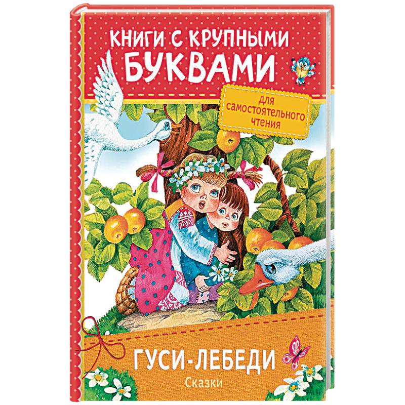 Гуси-лебеди. Сказки Гуси-лебеди. Сказки