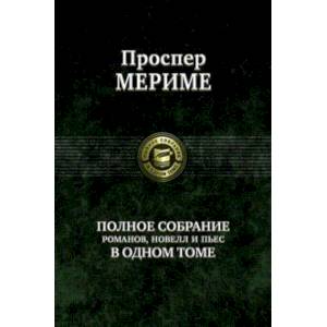 Полное собрание романов, новелл и пьес в одном томе