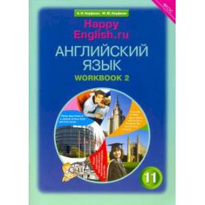 Английский язык. 11 класс. Рабочая тетрадь №2 к учебнику Happy English.ru.