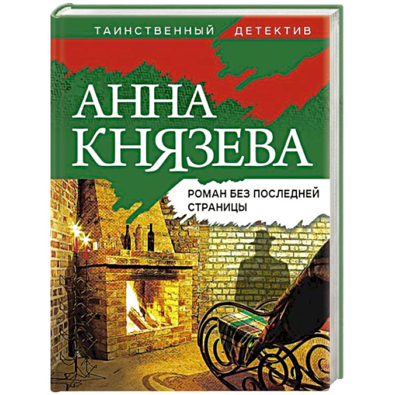 Роман без последней страницы