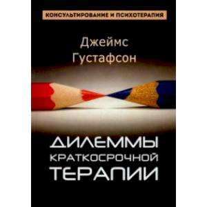 Дилеммы краткосрочной терапии