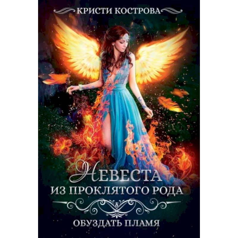 Невеста из проклятого рода. Книга 2: Обуздать пламя Невеста из проклятого рода. Книга 2: Обуздать пламя