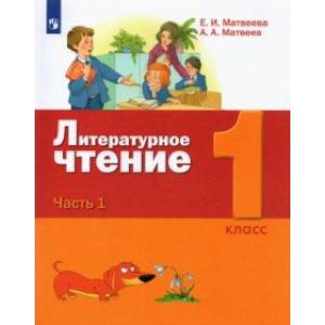 Литературное чтение. 1 класс. Учебник. В 2-х частях. Часть 1.