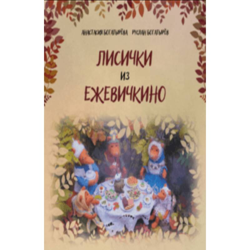 Лисички из Ежевичкино Лисички из Ежевичкино