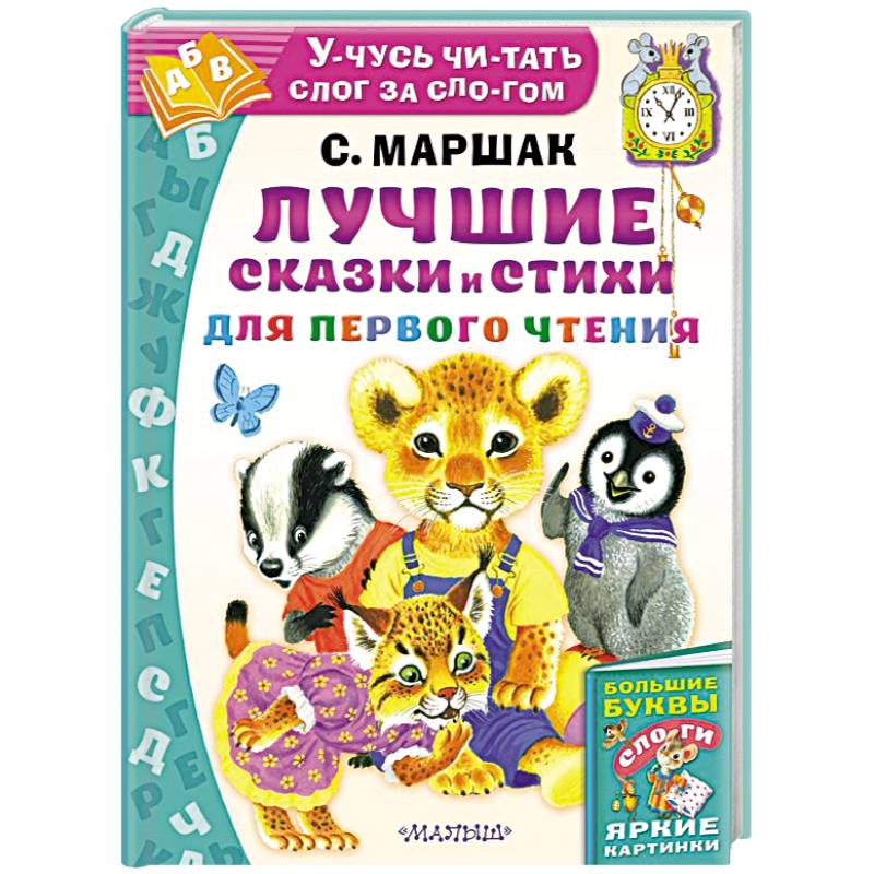 Лучшие сказки и стихи для первого чтения