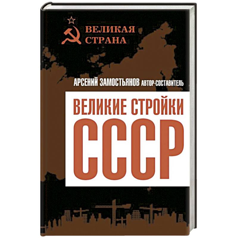Великие стройки СССР