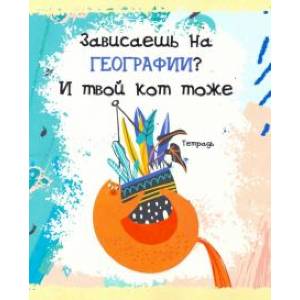 Тетрадь кота. География (48 листов, А5, клетка) (ТТ486794)