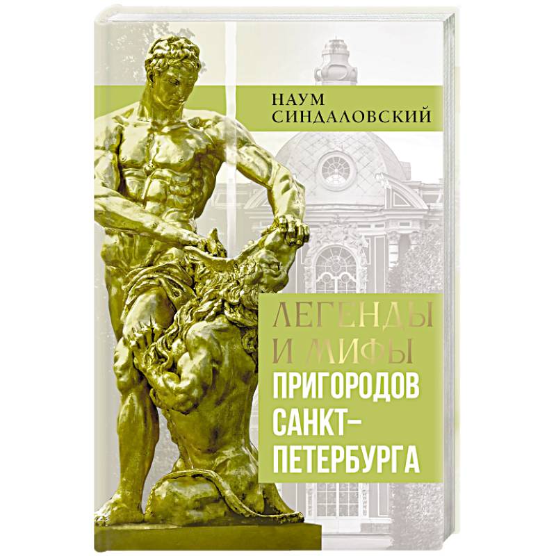 Легенды и мифы пригородов Санкт-Петербурга