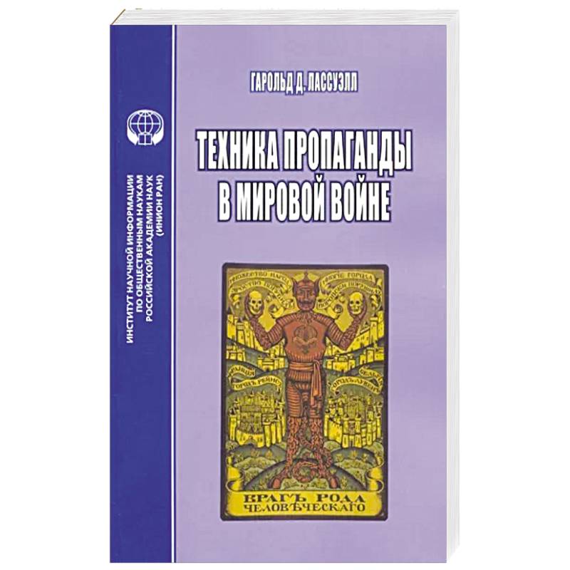 Техника пропаганды в мировой войне