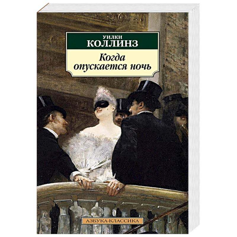 Когда спускается ночь