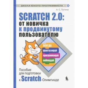 Scratch 2.0: от новичка к продвинутому пользователю. Пособие для подготовки к Scratch-Олимпиаде Scratch 2.0: от новичка к продвинутому пользователю. Пособие для подготовки к Scratch-Олимпиаде