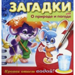 Загадки. Прояви ответ водой. О природе и погоде Загадки. Прояви ответ водой. О природе и погоде