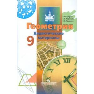 Геометрия. 9 класс. Дидактические материалы